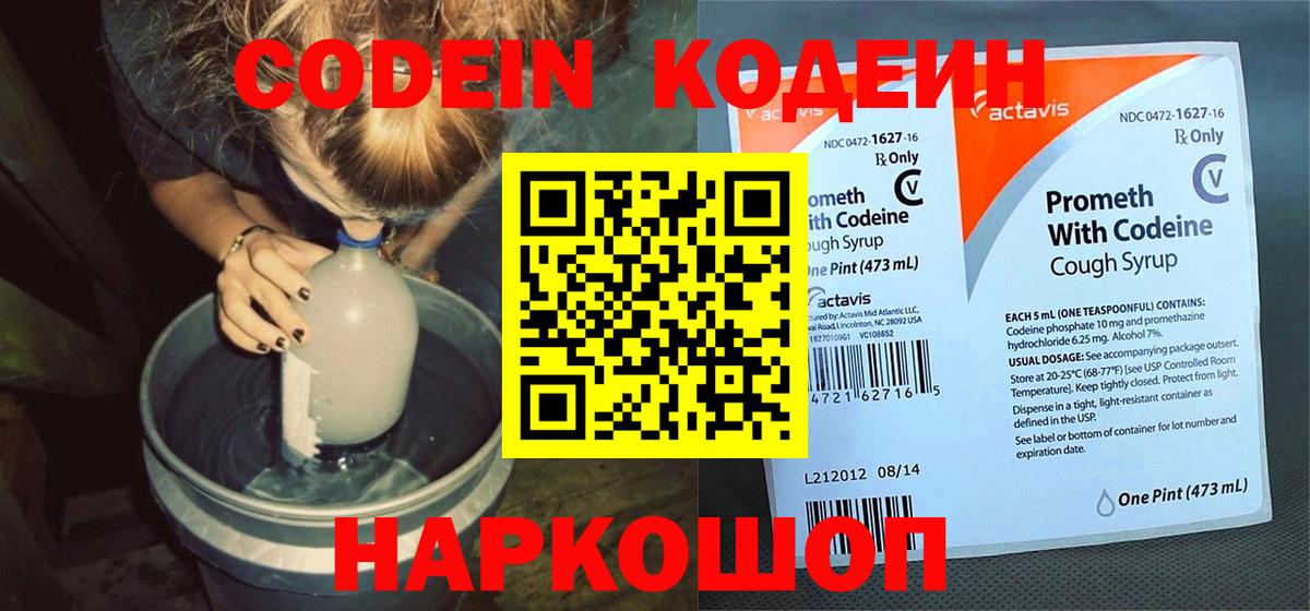 Codein напиток Lean (лин)  Кодеиновый сироп Lean Purple Drank  Волжский  Вход с VPN 